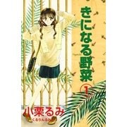 きになる野菜1（ブライト出版） [電子書籍]