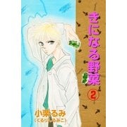 きになる野菜2（ブライト出版） [電子書籍]