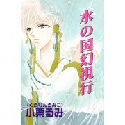 水の国幻視行（ブライト出版） [電子書籍]