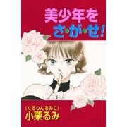 美少年をさ・が・せ！（ブライト出版） [電子書籍]