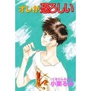 オレが恐ろしい（ブライト出版） [電子書籍]
