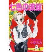 七色の波紋（ブライト出版） [電子書籍]
