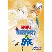 日帰り幽霊付き！?の旅（ブライト出版） [電子書籍]