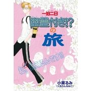 一泊二日幽霊付き！?の旅（ブライト出版） [電子書籍]
