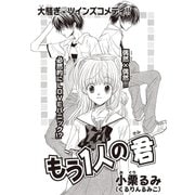 もう1人の君（ブライト出版） [電子書籍]