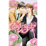 プライベート・シェフ(ローズキーノベルズ) （ブライト出版） [電子書籍]