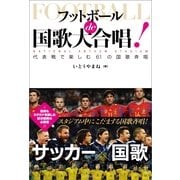 フットボールde国歌大合唱！―代表戦で楽しむ61の国歌斉唱 （順文社） [電子書籍]