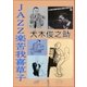 JAZZ楽苦我喜草子（アドリブeBooks） [電子書籍]