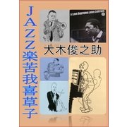 JAZZ楽苦我喜草子（アドリブeBooks） [電子書籍]