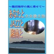 あなたとJAZZと湘南と～鵠沼海岸の風に乗せて～（アドリブeBooks） [電子書籍]