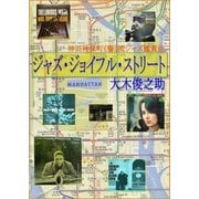 ジャズ・ジョイフル・ストリート（アドリブeBooks） [電子書籍]