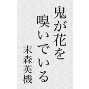 鬼が花を嗅いでいる（アドリブeBooks） [電子書籍]