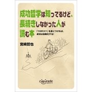 成功哲学は知ってるけど、長続きしなかった人が読む本（カルチュレード） [電子書籍]