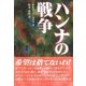 ハンナの戦争 （ミルトス） [電子書籍]