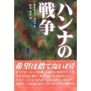 ハンナの戦争 （ミルトス） [電子書籍]