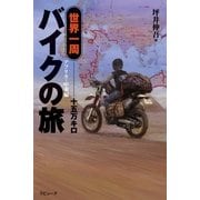 世界一周バイクの旅十五万キロ アフリカ・中東編(ラピュータブックス) （ラピュータ） [電子書籍]