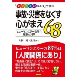 ヨドバシ Com 事故 災害をなくす心がまえ68 あいうえおカルタ で学ぶ ヒューマンエラーを防ぐ知恵と対策 コスモトゥーワン 電子書籍 通販 全品無料配達