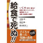給食で死ぬ！！―いじめ・非行・暴力が給食を変えたらなくなり、優秀校になった長野・真田町の奇跡！！ （コスモトゥーワン） [電子書籍]