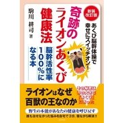 奇跡のライオンあくび健康法―あくび脳幹体操で幸せにスイッチオン！脳幹活性率100％になる本 新装改訂版 （コスモトゥーワン） [電子書籍]