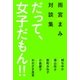 だって、女子だもん！！―雨宮まみ対談集 （ポット出版） [電子書籍]