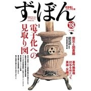 ず・ぼん 18-図書館とメディアの本 （スタジオポット） [電子書籍]