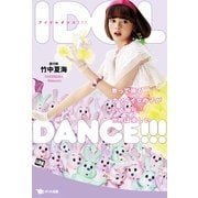IDOL DANCE！！！―歌って踊るカワイイ女の子がいる限り、世界は楽しい （ポット出版） [電子書籍]