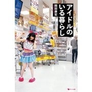 アイドルのいる暮らし （ポット出版） [電子書籍]