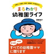 まるわかり幼稚園ライフ―子育て・子育ち・先生・お友達・ママ友のこと （ポット出版） [電子書籍]