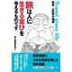 旅は人に生きる喜びを与えるものです―塾長・山田學の物語 （ポット出版） [電子書籍]