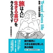 旅は人に生きる喜びを与えるものです―塾長・山田學の物語 （ポット出版） [電子書籍]