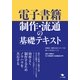 電子書籍制作・流通の基礎テキスト―出版社・制作会社スタッフが知っておきたいこと （ポット出版） [電子書籍]