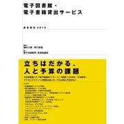 電子図書館・電子書籍貸出サービス（ポット出版） [電子書籍]
