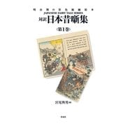 対訳 日本昔噺集 第1巻（彩流社） [電子書籍]