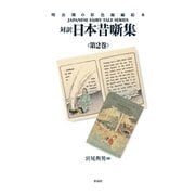 対訳 日本昔噺集 第2巻（彩流社） [電子書籍]