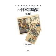 対訳 日本昔噺集 第3巻（彩流社） [電子書籍]
