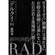 デルクイ vol.1 （彩流社） [電子書籍]