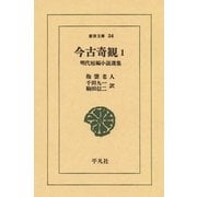 今古奇観  1 明代短編小説選集（平凡社） [電子書籍]