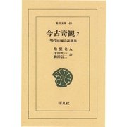 今古奇観 2-明代短編小説選集（平凡社） [電子書籍]