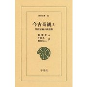今古奇観  3 明代短編小説選集（平凡社） [電子書籍]