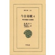 今古奇観 4-明代短編小説選集（平凡社） [電子書籍]