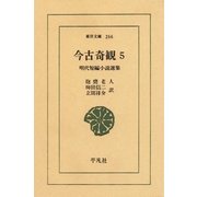今古奇観 5-明代短編小説選集（平凡社） [電子書籍]