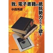 我、電子書籍の抵抗勢力たらんと欲す （印刷学会出版部） [電子書籍]