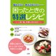 噛みづらい・飲み込みにくい―困ったときの特選レシピ （法研） [電子書籍]