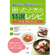 噛みづらい・飲み込みにくい―困ったときの特選レシピ （法研） [電子書籍]