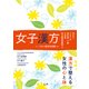 女子漢方―つらい症状を改善 （法研） [電子書籍]
