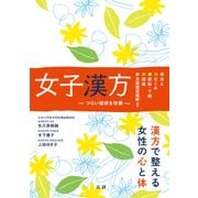 女子漢方―つらい症状を改善 （法研） [電子書籍]