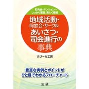 地域活動・同窓会・サークル あいさつ・司会進行の事典―町内会・マンション・・・しっかり運営、楽しく継続 （法研） [電子書籍]