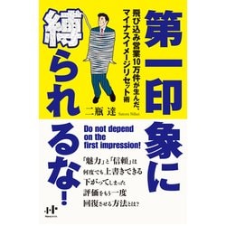 ヨドバシ Com 第一印象に縛られるな 飛び込み営業10万件が生んだ マイナスイメージリセット術 ナナ コーポレート コミュニケーション 電子書籍 通販 全品無料配達