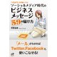 ソーシャルメディア時代のビジネスメッセージ59の届け方―「つながり」を武器にする！(Nanaブックス) （ナナ・コーポレート・コミュニケーション） [電子書籍]