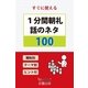 1分間朝礼話のネタ100（安曇出版） [電子書籍]